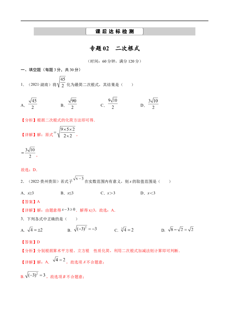 专题02二次根式考点巩固（解析版）_中考复习资料_语数英物化_2数学中考复习_2023年中考复习资料_专项复习_中考高分导航备战2023年中考数学考点总复习（全国通用）