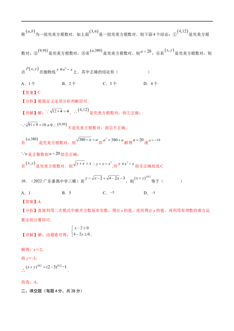 专题02二次根式考点巩固（解析版）_中考复习资料_语数英物化_2数学中考复习_2023年中考复习资料_专项复习_中考高分导航备战2023年中考数学考点总复习（全国通用）