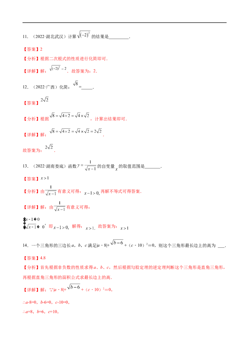 专题02二次根式考点巩固（解析版）_中考复习资料_语数英物化_2数学中考复习_2023年中考复习资料_专项复习_中考高分导航备战2023年中考数学考点总复习（全国通用）