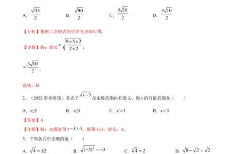 专题02二次根式考点巩固（解析版）_中考复习资料_语数英物化_2数学中考复习_2023年中考复习资料_专项复习_中考高分导航备战2023年中考数学考点总复习（全国通用）