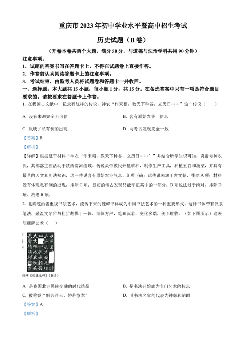 精品解析：2023年重庆市中考历史真题（B卷）（解析版）_new_8历史中考复习_2025年中考复习资料_中考真题（近三年）_2023中考历史真题