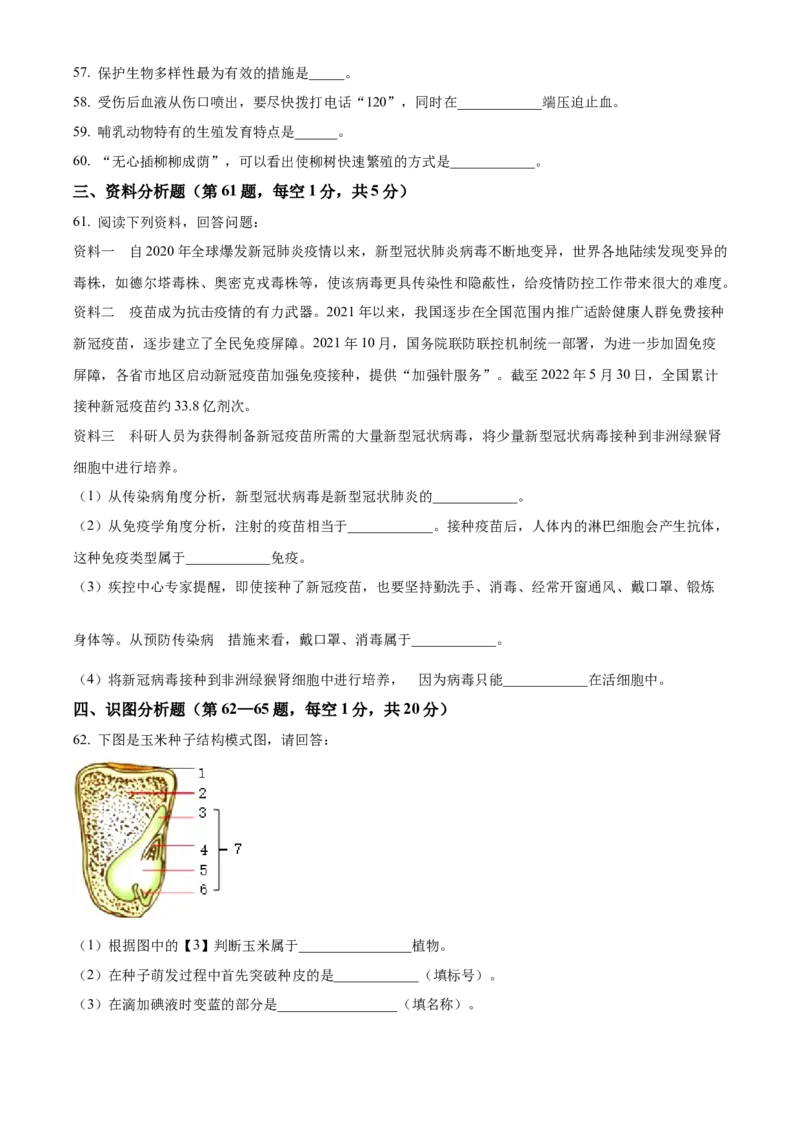 精品解析：2022年黑龙江省龙东地区中考生物真题（原卷版）_6生物中考复习_2025中考复习资料_中考真题（近三年）_2022年生物中考真题114份_精品解析：2022年黑龙江省龙东地区中考生物真题