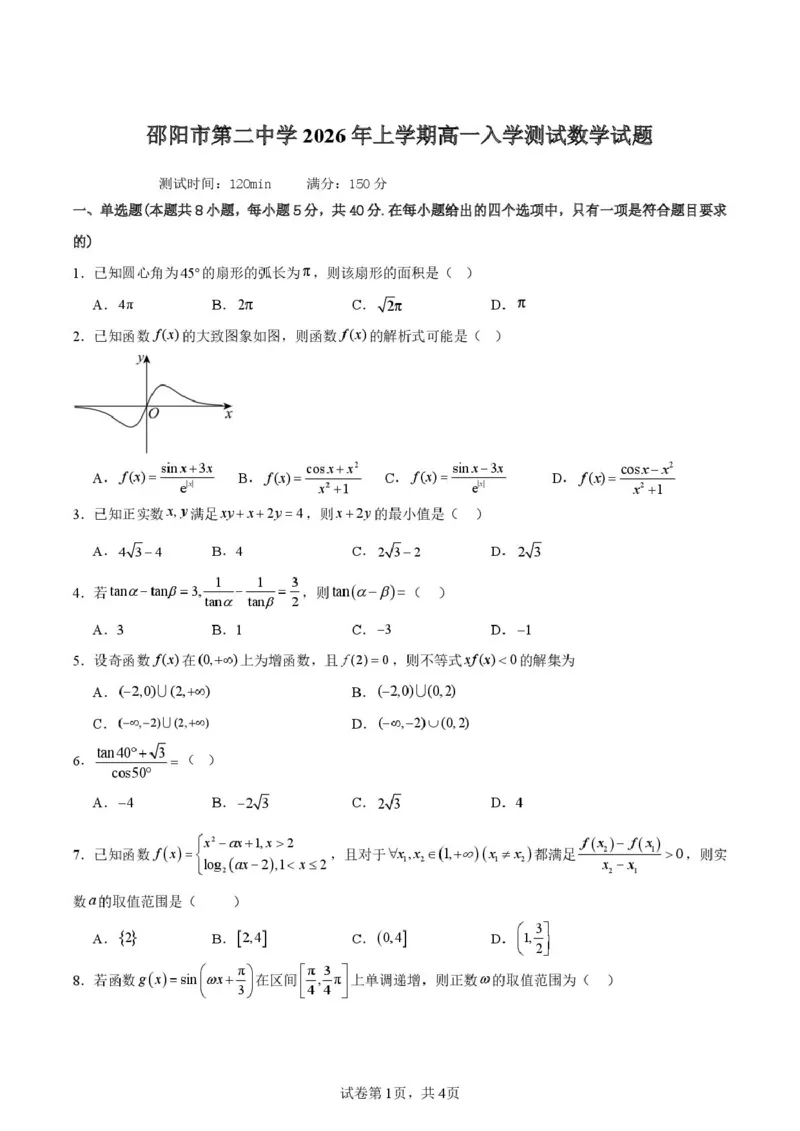 邵阳市第二中学2025-2026学年高一上学期入学测试数学试卷（含解析）_2026年03月高一试卷_260317湖南省邵阳市第二中学2025-2026学年高一下学期入学测试试卷（全科）