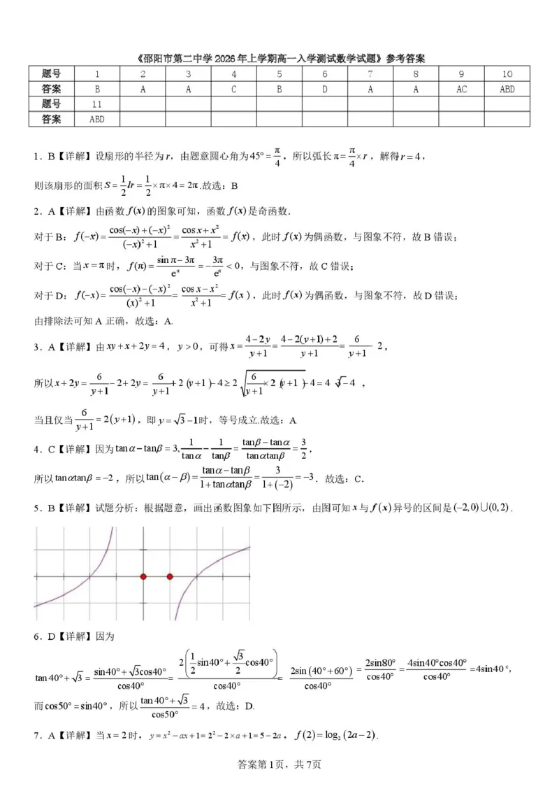 邵阳市第二中学2025-2026学年高一上学期入学测试数学试卷（含解析）_2026年03月高一试卷_260317湖南省邵阳市第二中学2025-2026学年高一下学期入学测试试卷（全科）