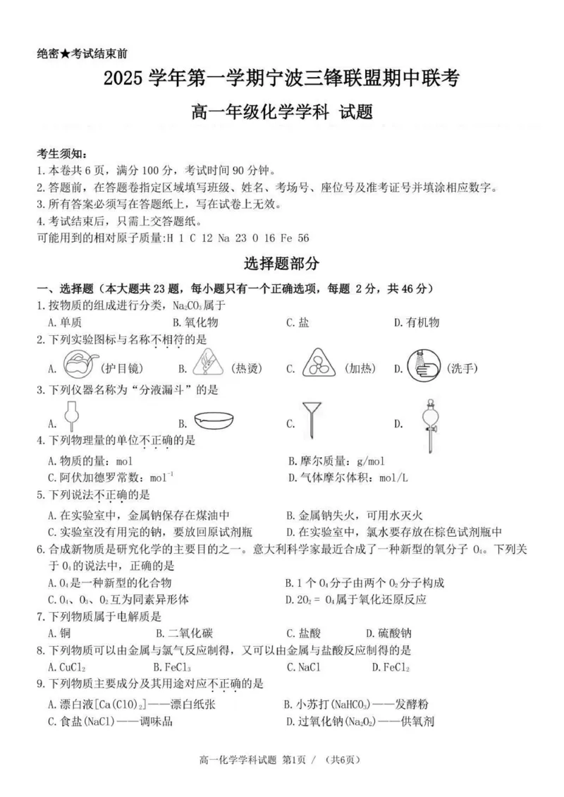 高一化学试题_2025年12月高一试卷_251206浙江省宁波三锋联盟2025-2026学年高一上学期11月期中考试（全）_浙江省宁波市三锋联盟2025-2026学年高一上学期11月期中化学试题含答案.zip