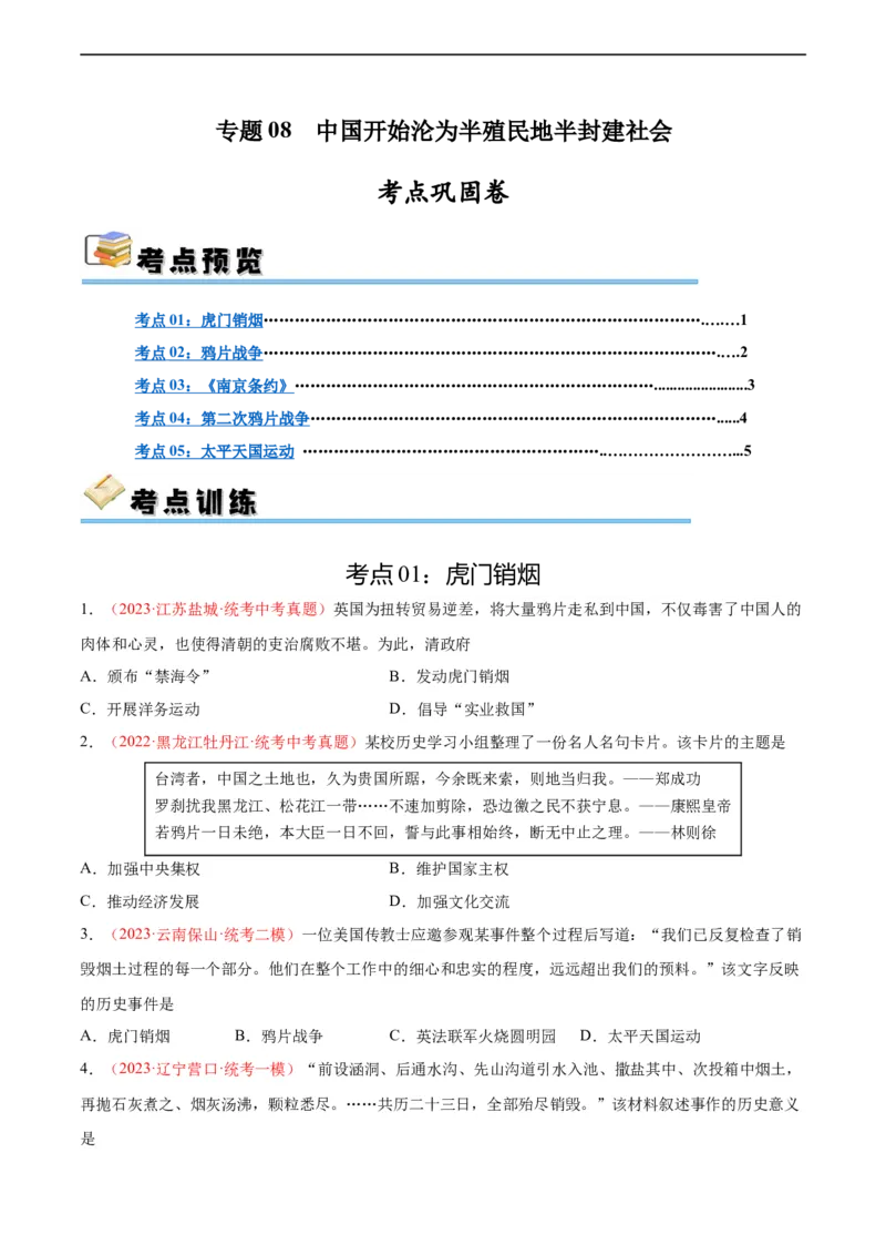 考点巩固卷08中国开始沦为半殖民半封建社会（原卷版）_8历史中考复习_2024年中考复习资料_一轮复习资料_2024年中考历史一轮复习考点通关卷（部编版）_考点巩固卷