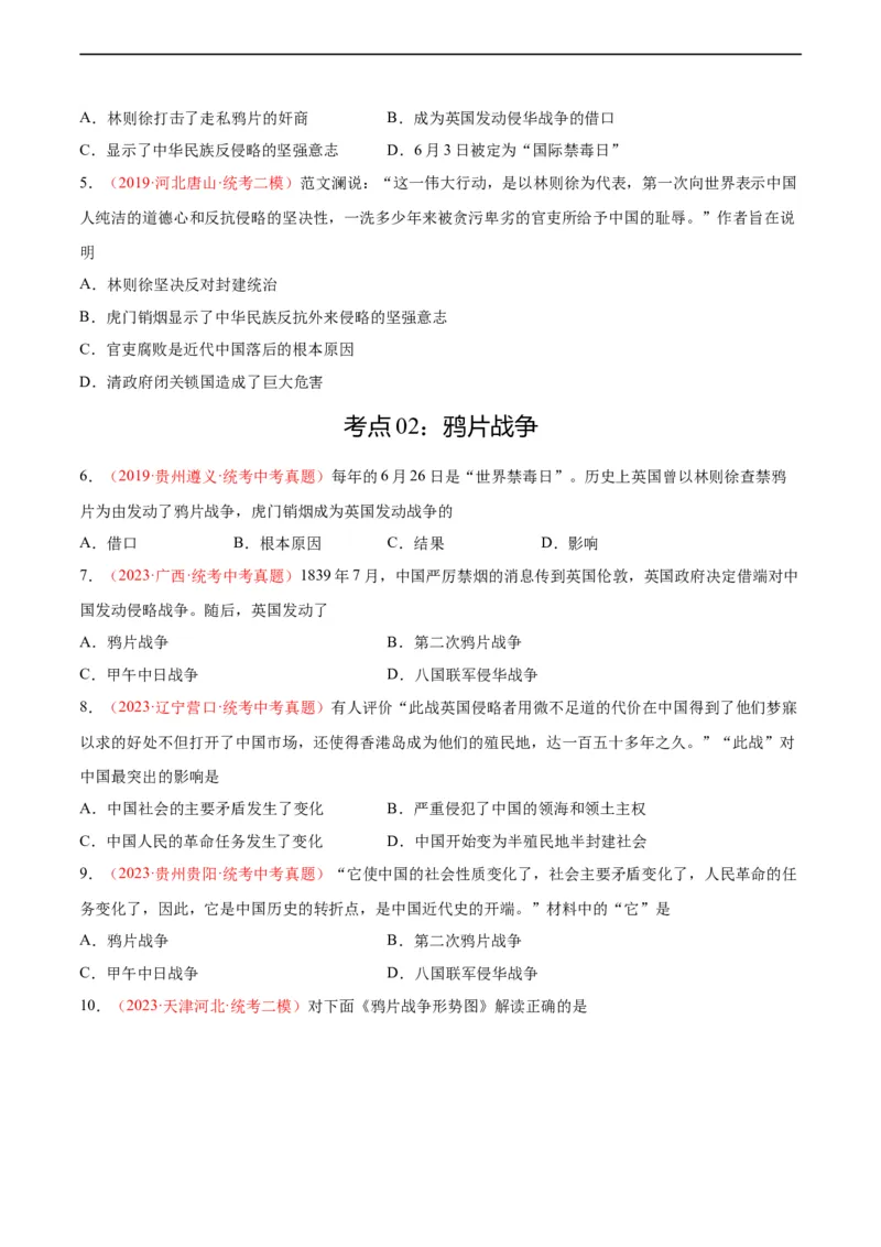考点巩固卷08中国开始沦为半殖民半封建社会（原卷版）_8历史中考复习_2024年中考复习资料_一轮复习资料_2024年中考历史一轮复习考点通关卷（部编版）_考点巩固卷