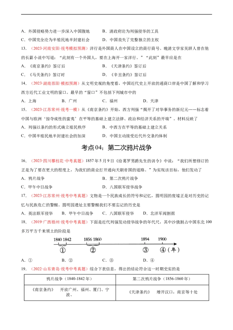 考点巩固卷08中国开始沦为半殖民半封建社会（原卷版）_8历史中考复习_2024年中考复习资料_一轮复习资料_2024年中考历史一轮复习考点通关卷（部编版）_考点巩固卷