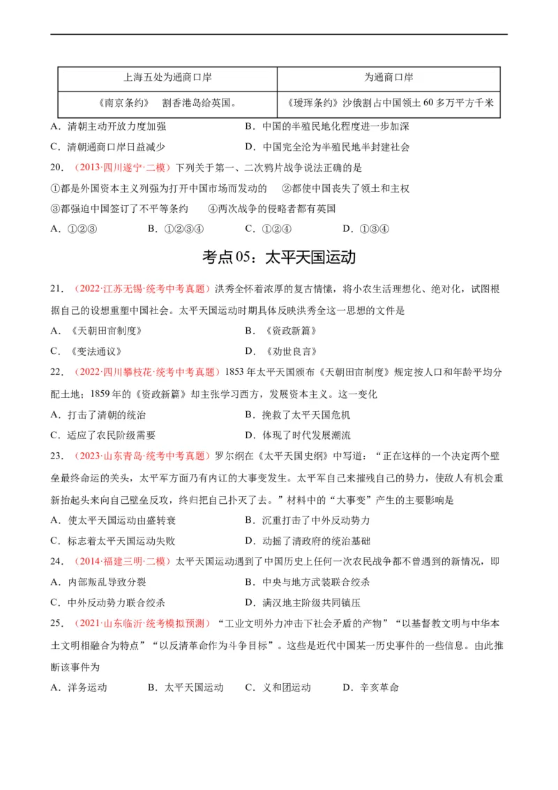 考点巩固卷08中国开始沦为半殖民半封建社会（原卷版）_8历史中考复习_2024年中考复习资料_一轮复习资料_2024年中考历史一轮复习考点通关卷（部编版）_考点巩固卷