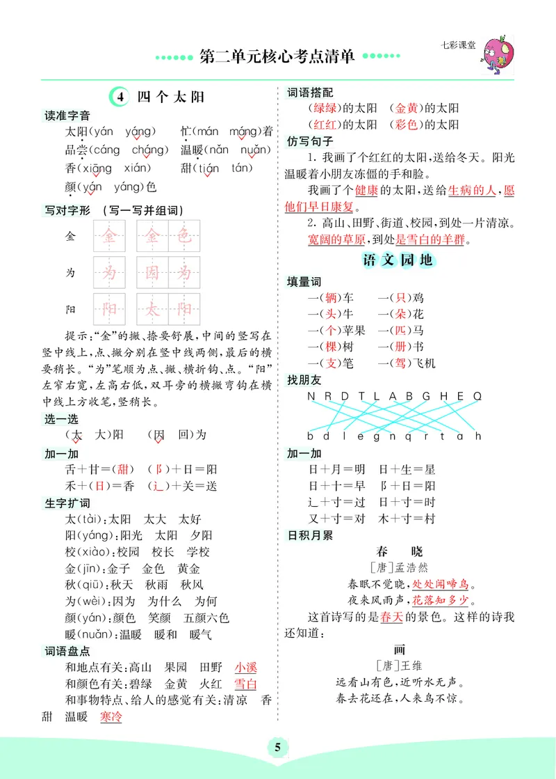 26春一年级语文下册核心考点清单_2026春人教语文《核心考点清单》