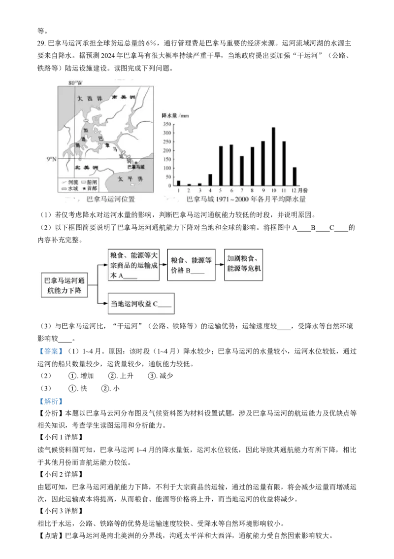 精品解析：2024年福建省中考地理试题（解析版）_new_7地理中考复习_2025中考复习资料_中考真题（近三年）_2024中考地理真题