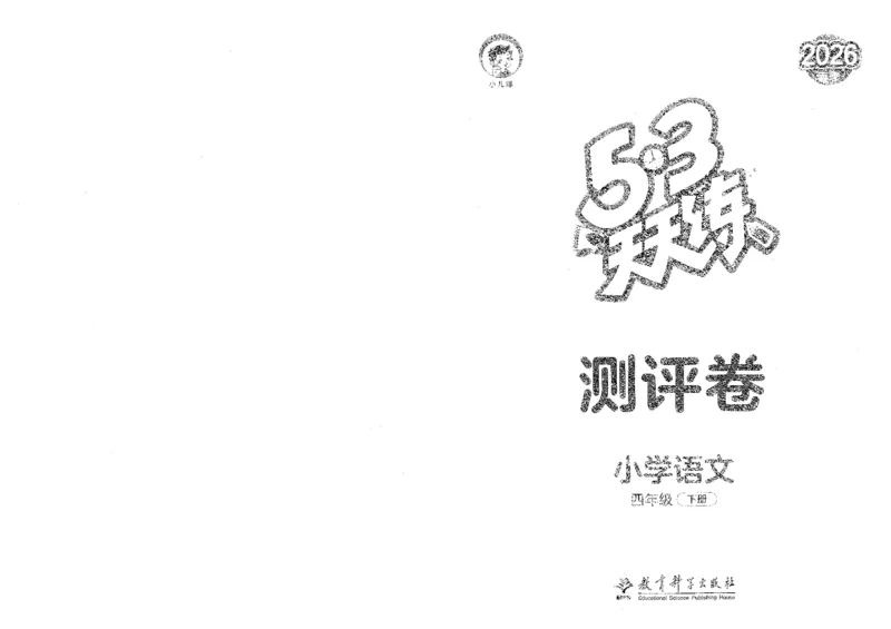 20265.3天天练小学四下语文卷_2026春小学教辅大合集_7-26春《53天天练》系列_26春《53天天练》语文_26春《53天天练》语文4下