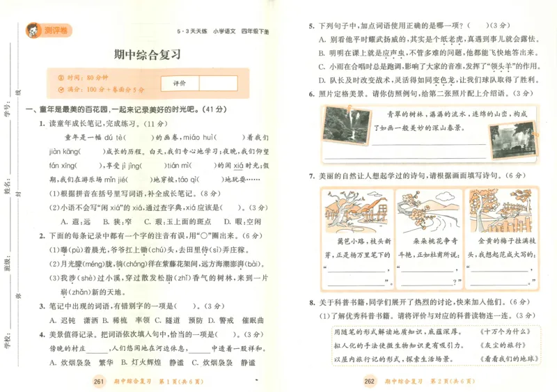 20265.3天天练小学四下语文卷_2026春小学教辅大合集_7-26春《53天天练》系列_26春《53天天练》语文_26春《53天天练》语文4下