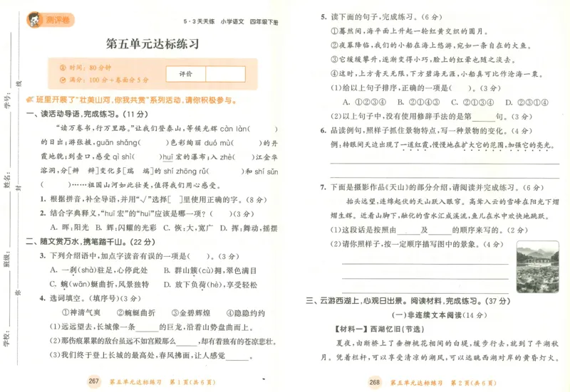 20265.3天天练小学四下语文卷_2026春小学教辅大合集_7-26春《53天天练》系列_26春《53天天练》语文_26春《53天天练》语文4下
