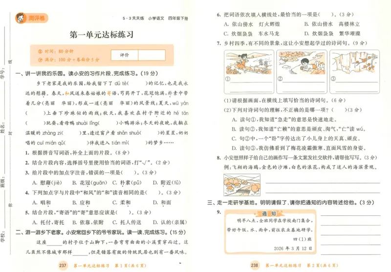 20265.3天天练小学四下语文卷_2026春小学教辅大合集_7-26春《53天天练》系列_26春《53天天练》语文_26春《53天天练》语文4下