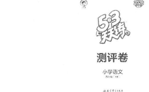 20265.3天天练小学四下语文卷_2026春小学教辅大合集_7-26春《53天天练》系列_26春《53天天练》语文_26春《53天天练》语文4下