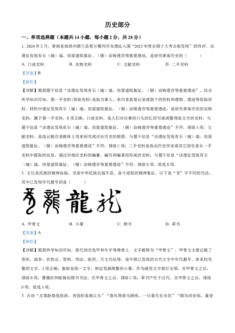 精品解析：2024年青海省中考历史真题（解析版）_new_8历史中考复习_2025年中考复习资料_中考真题（近三年）_2024中考历史真题