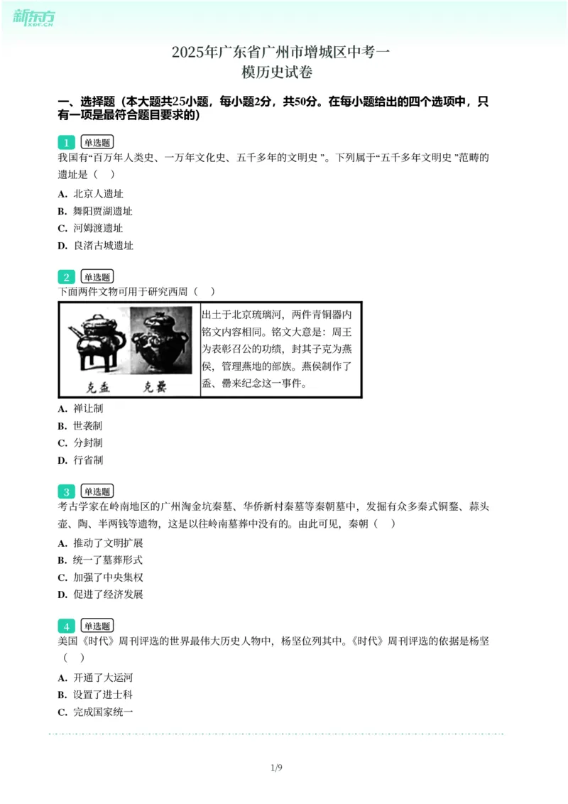 2025年广东省广州市增城区中考一模历史试卷-题目版_初中近3年全区全科一模真题_2025年广州初三一模各区全科真题卷（73份）_历史2025年广州中考一模