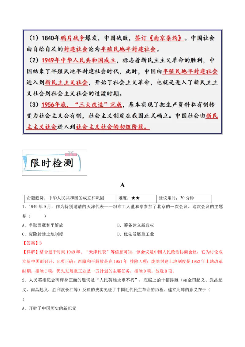 重难点09中华人民共和国的成立和巩固、社会主义制度的建立与社会主义建设的探索（解析版）_8历史中考复习_2023年中考复习资料_专项复习