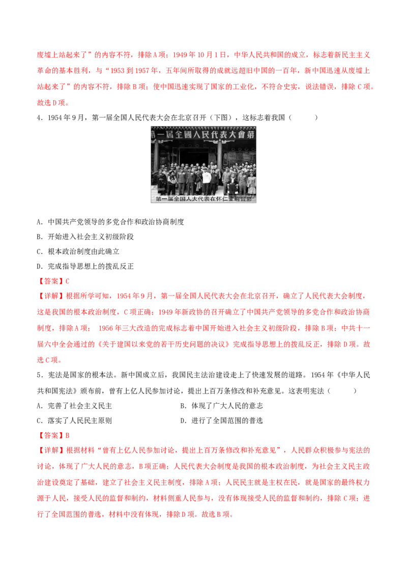 重难点09中华人民共和国的成立和巩固、社会主义制度的建立与社会主义建设的探索（解析版）_8历史中考复习_2023年中考复习资料_专项复习