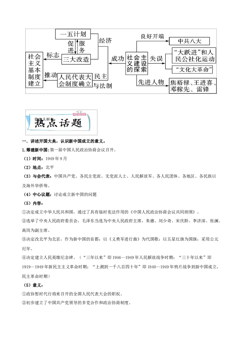 重难点09中华人民共和国的成立和巩固、社会主义制度的建立与社会主义建设的探索（解析版）_8历史中考复习_2023年中考复习资料_专项复习