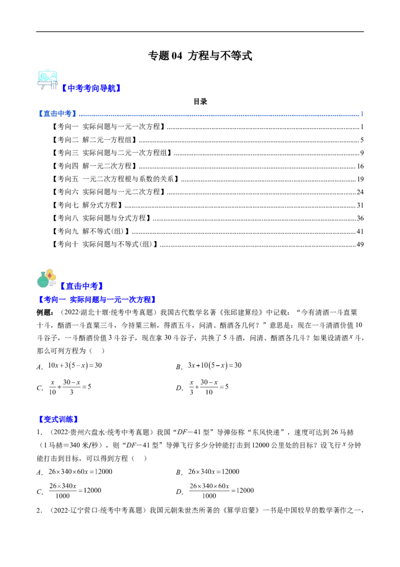 专题04方程与不等式(原卷版)_中考复习资料_语数英物化_2数学中考复习_2023年中考复习资料_专项复习_备战2023年中考数学复习重难点与压轴题型专项突围训练（全国通用版）