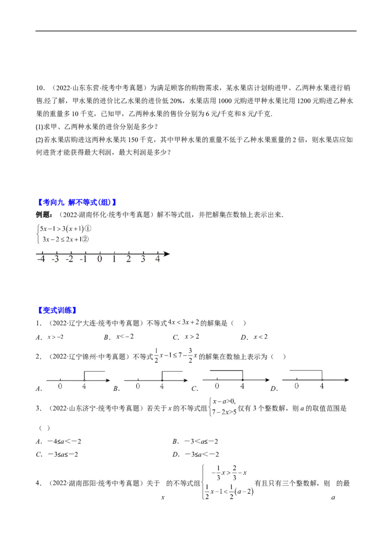 专题04方程与不等式(原卷版)_中考复习资料_语数英物化_2数学中考复习_2023年中考复习资料_专项复习_备战2023年中考数学复习重难点与压轴题型专项突围训练（全国通用版）