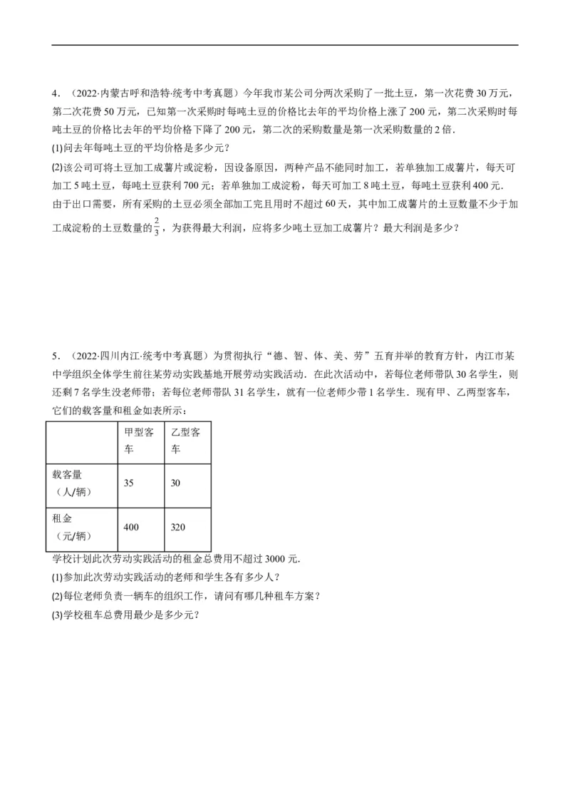 专题04方程与不等式(原卷版)_中考复习资料_语数英物化_2数学中考复习_2023年中考复习资料_专项复习_备战2023年中考数学复习重难点与压轴题型专项突围训练（全国通用版）