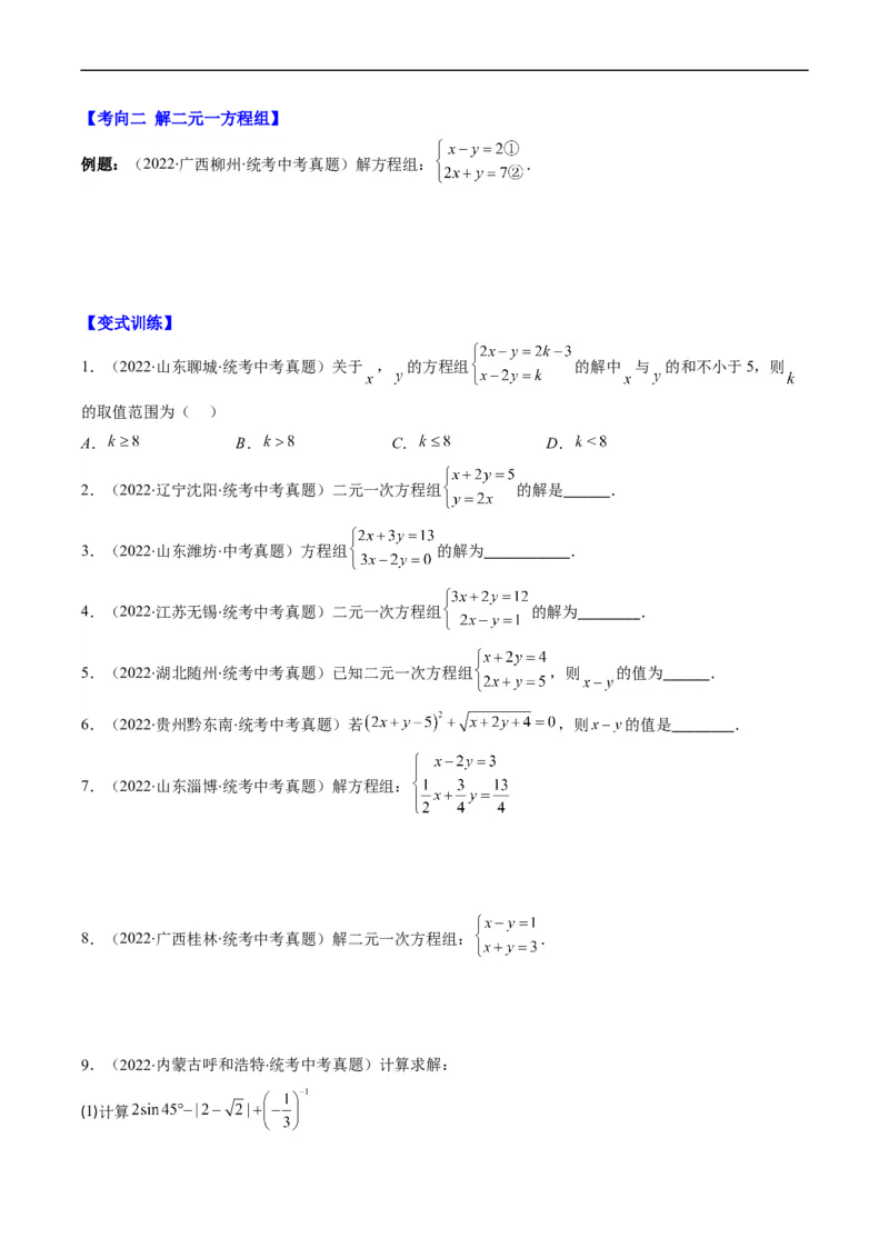 专题04方程与不等式(原卷版)_中考复习资料_语数英物化_2数学中考复习_2023年中考复习资料_专项复习_备战2023年中考数学复习重难点与压轴题型专项突围训练（全国通用版）