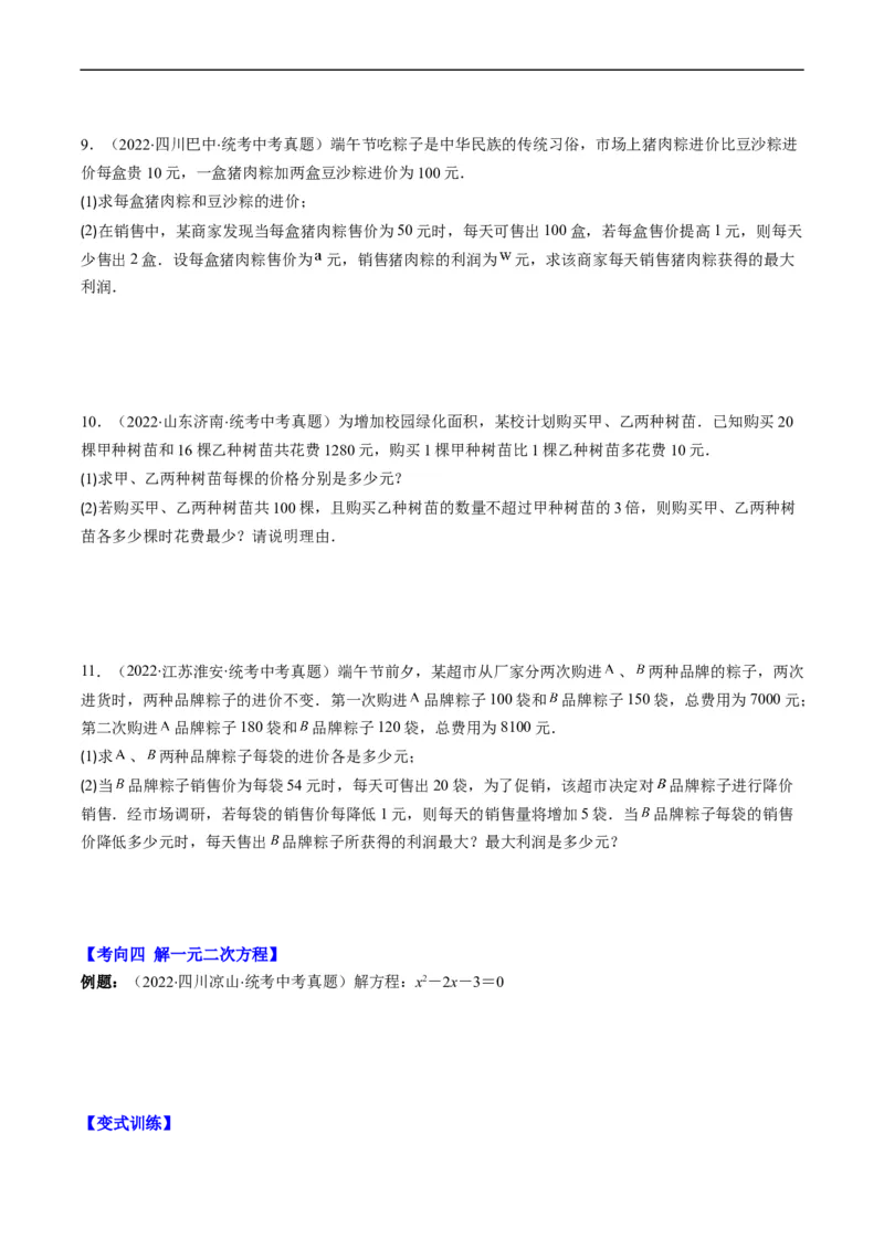 专题04方程与不等式(原卷版)_中考复习资料_语数英物化_2数学中考复习_2023年中考复习资料_专项复习_备战2023年中考数学复习重难点与压轴题型专项突围训练（全国通用版）