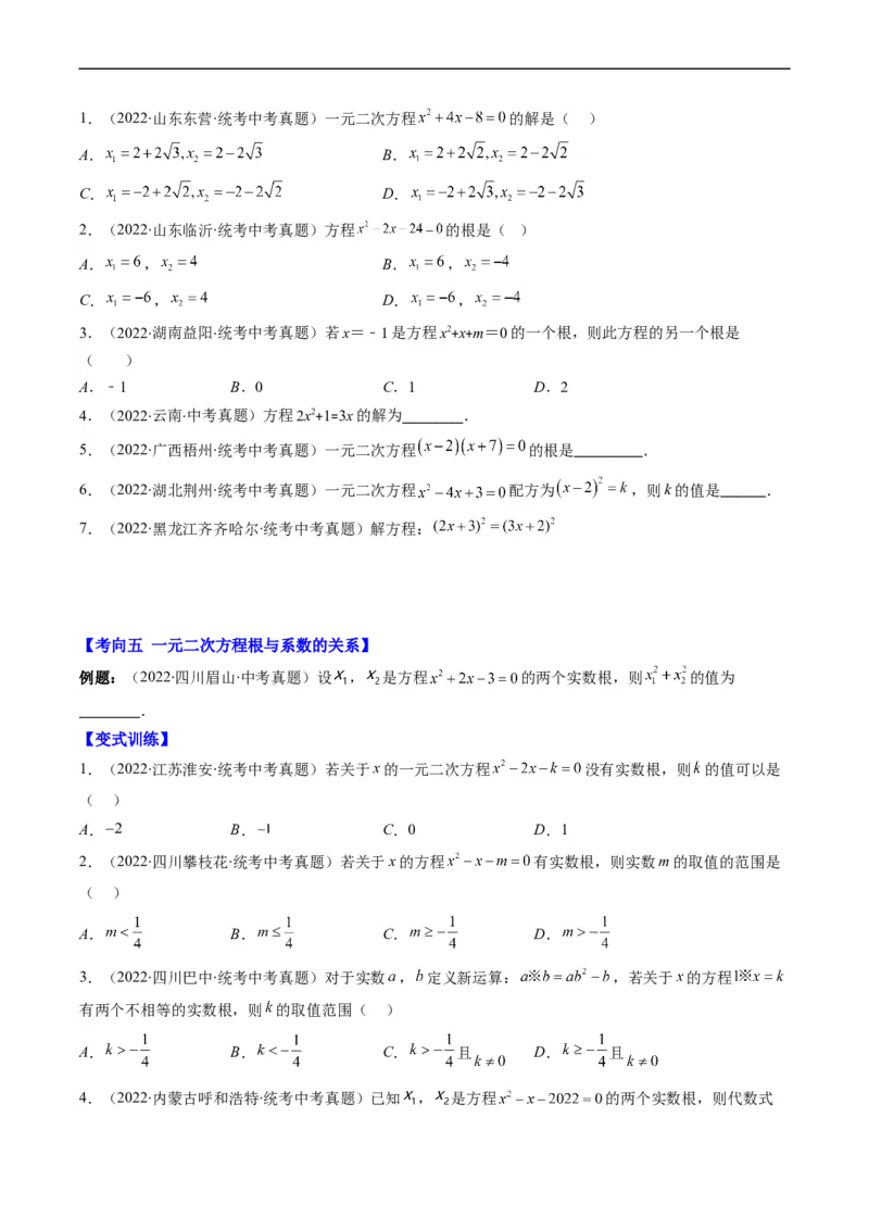 专题04方程与不等式(原卷版)_中考复习资料_语数英物化_2数学中考复习_2023年中考复习资料_专项复习_备战2023年中考数学复习重难点与压轴题型专项突围训练（全国通用版）