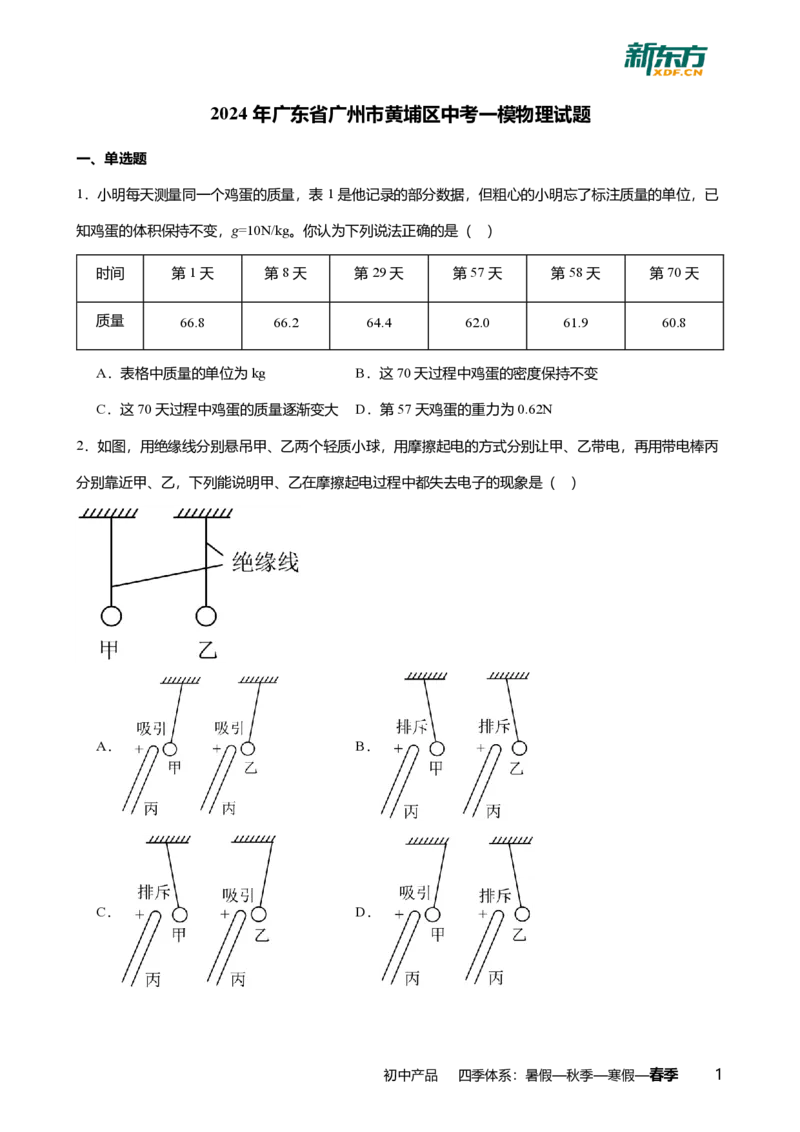 2024年广东省广州市黄埔区中考物理一模试卷-解析版_初中近3年全区全科一模真题_2024年广州初三一模各区全科真题卷（70份）_物理2024年广州中考一模