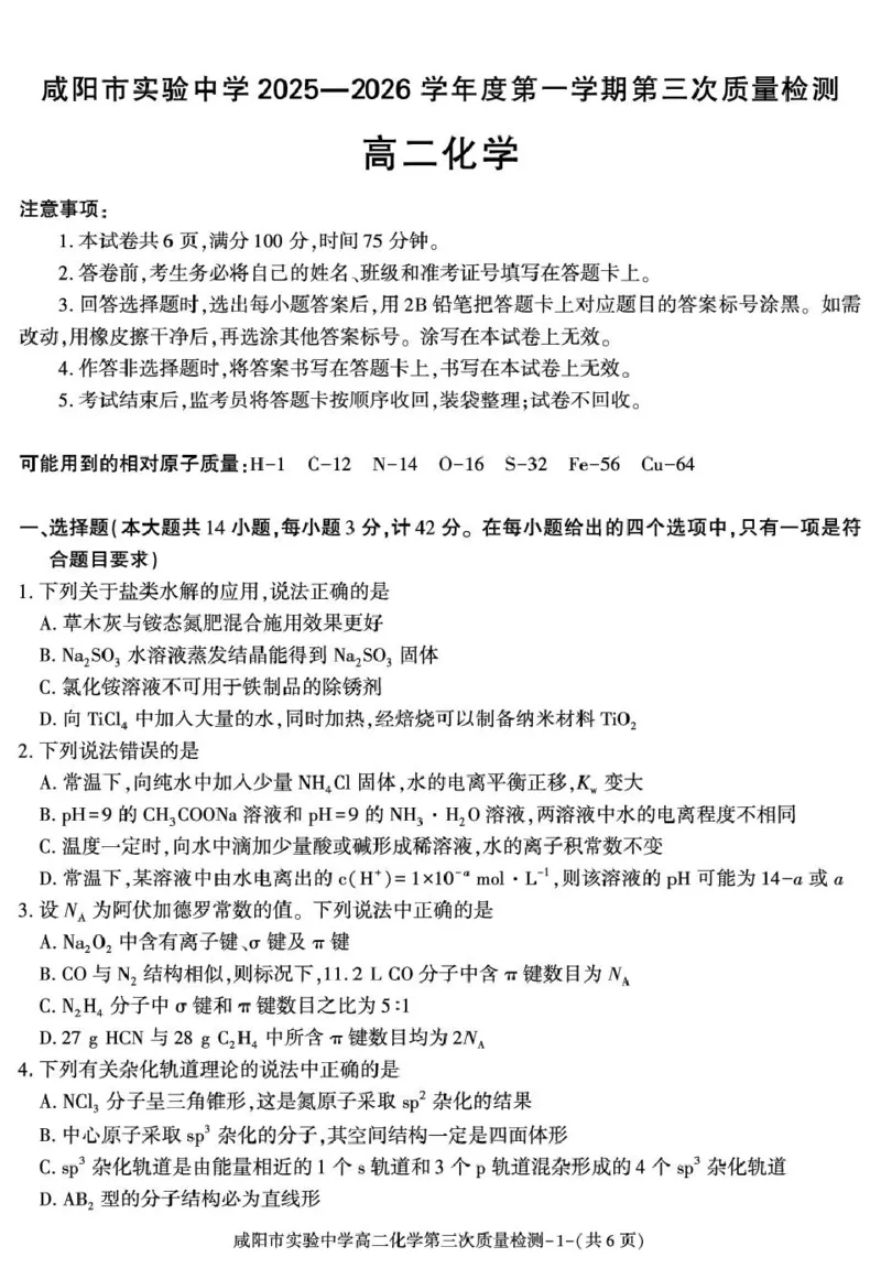 陕西省咸阳市实验中学2025-2026学年高一上学期第三次质量检测化学试卷_2026年01月高一试卷_260109陕西省咸阳市实验中学2025-2026学年高一上学期第三次质量检测（全）