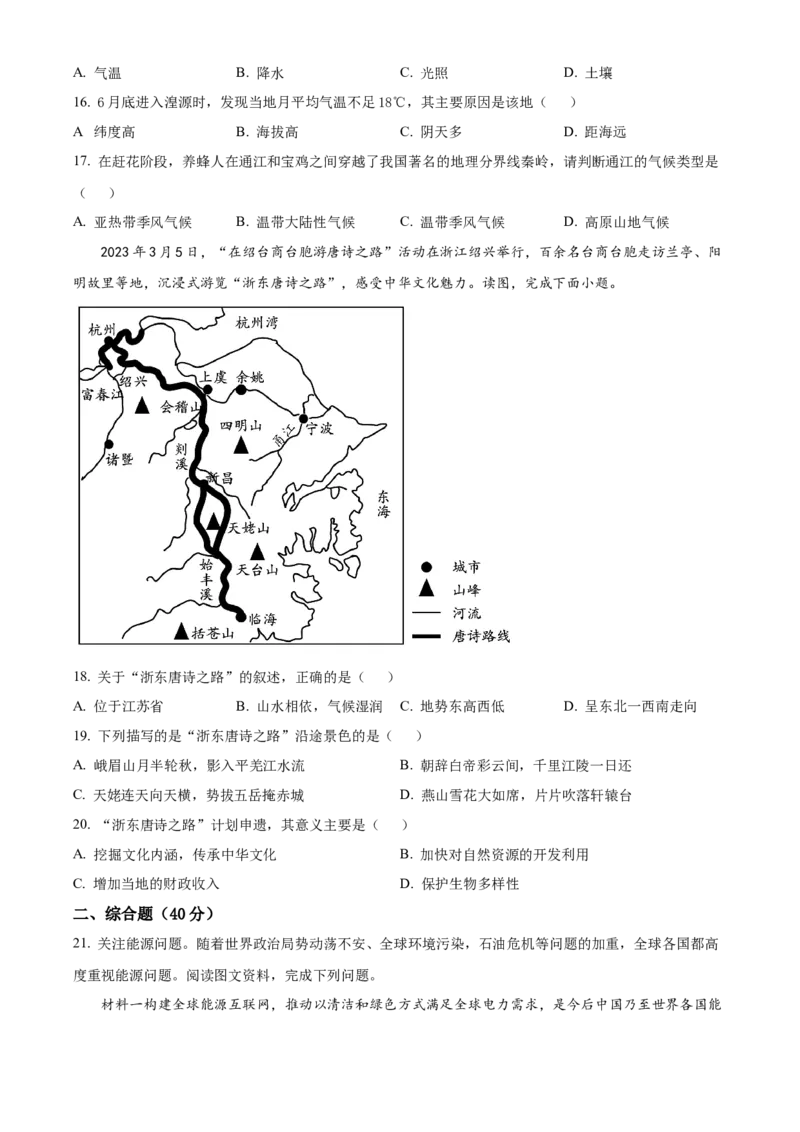 精品解析：2023年四川省巴中市中考地理真题（原卷版）_new_7地理中考复习_2025中考复习资料_中考真题（近三年）_2023中考地理真题