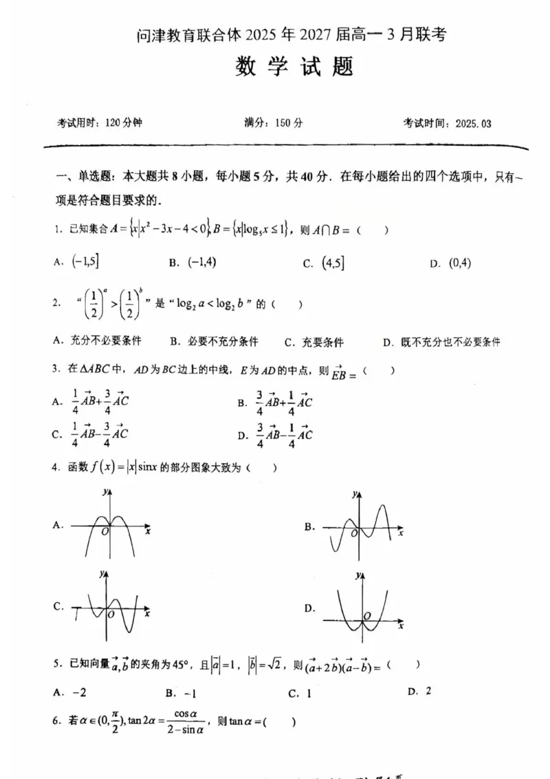 问津教育联合体2025年高一3月联考数学_2025年03月试卷_0324湖北省问津教育联合体2024-2025学年高一下学期3月联考