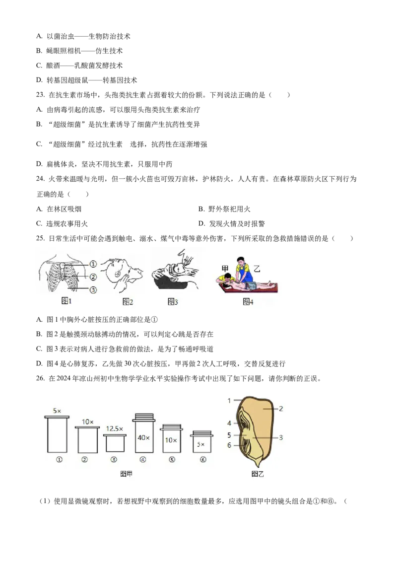 精品解析：2024年四川省凉山州中考生物真题（原卷版）_new_6生物中考复习_2025中考复习资料_中考真题（近三年）_2024年生物中考真题