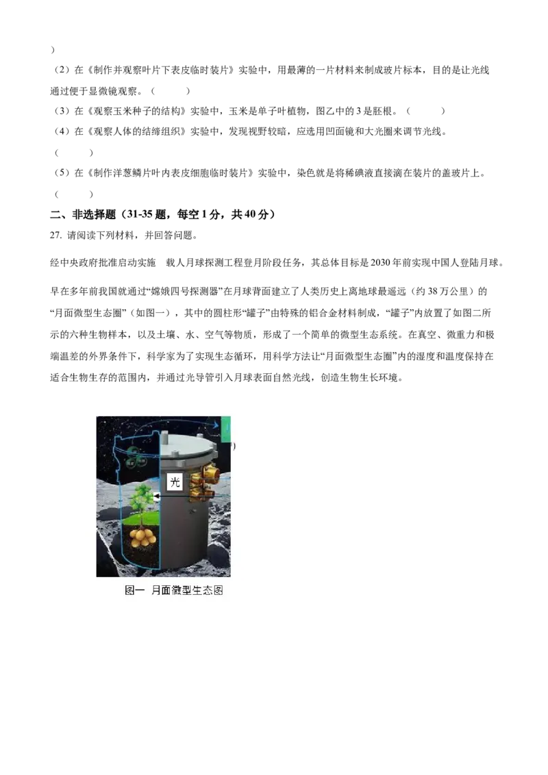 精品解析：2024年四川省凉山州中考生物真题（原卷版）_new_6生物中考复习_2025中考复习资料_中考真题（近三年）_2024年生物中考真题