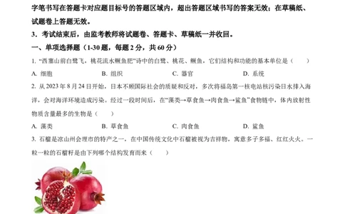 精品解析：2024年四川省凉山州中考生物真题（原卷版）_new_6生物中考复习_2025中考复习资料_中考真题（近三年）_2024年生物中考真题