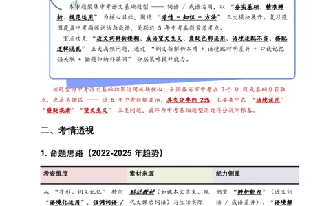 2026年中考语文一轮复习讲义：词语成语运用（全国通用）(含答案解析）_中考复习资料_语数英物化_1语文中考复习_2026年中考复习（更新中）_2026年全国中考语文一轮复习讲义