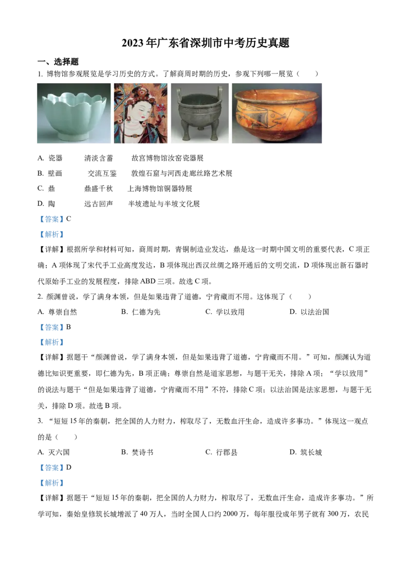 精品解析：2023年广东省深圳市中考历史真题（解析版）_new_8历史中考复习_2025年中考复习资料_中考真题（近三年）_2023中考历史真题