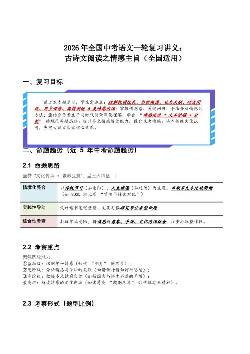 2026年全国中考语文一轮复习讲义：古诗文阅读之情感主旨（全国适用）(原卷）_中考复习资料_语数英物化_1语文中考复习_2026年中考复习（更新中）_2026年全国中考语文一轮复习讲义