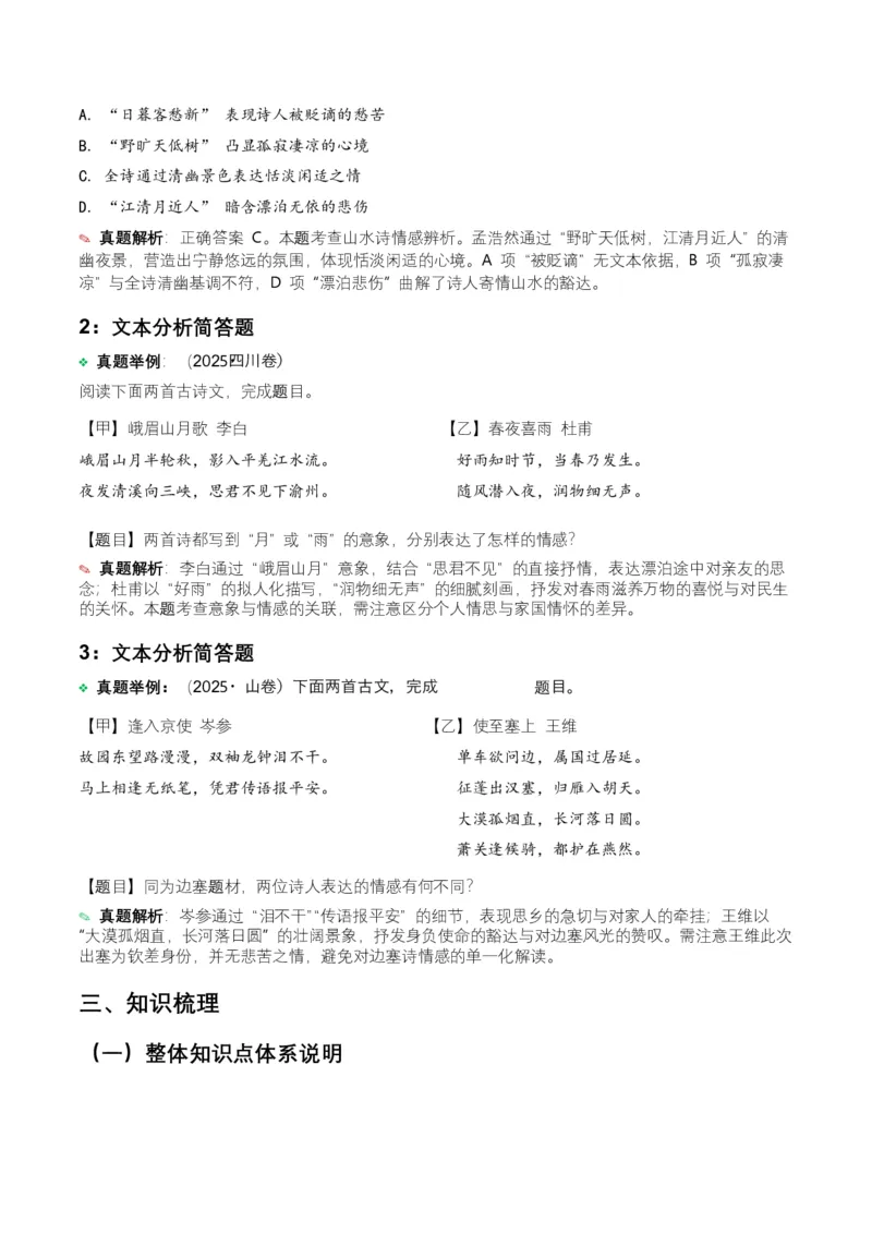 2026年全国中考语文一轮复习讲义：古诗文阅读之情感主旨（全国适用）(原卷）_中考复习资料_语数英物化_1语文中考复习_2026年中考复习（更新中）_2026年全国中考语文一轮复习讲义