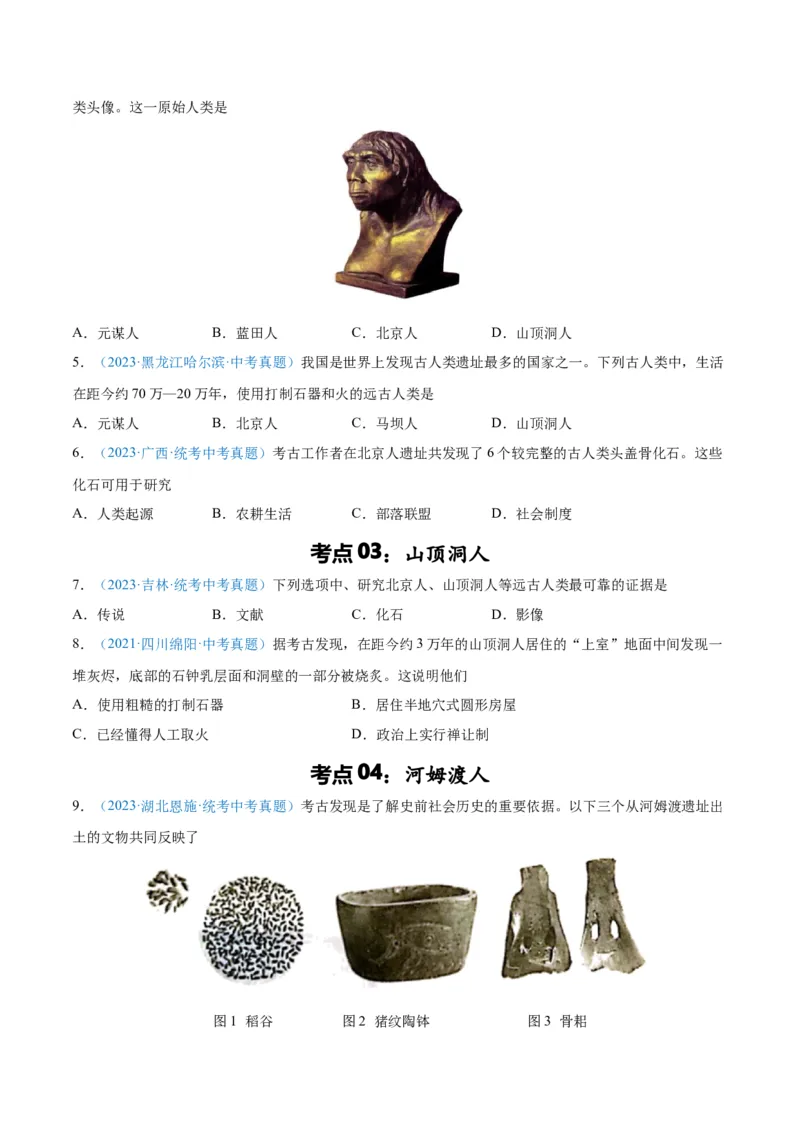 考点巩固卷01史前时期：中国境内早期人类和文明起源（原卷版）_8历史中考复习_2024年中考复习资料_一轮复习资料_2024年中考历史一轮复习考点通关卷（部编版）_考点巩固卷