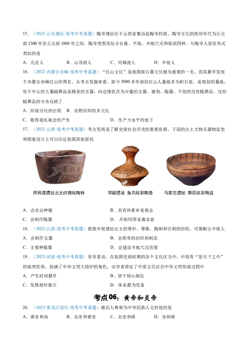 考点巩固卷01史前时期：中国境内早期人类和文明起源（原卷版）_8历史中考复习_2024年中考复习资料_一轮复习资料_2024年中考历史一轮复习考点通关卷（部编版）_考点巩固卷