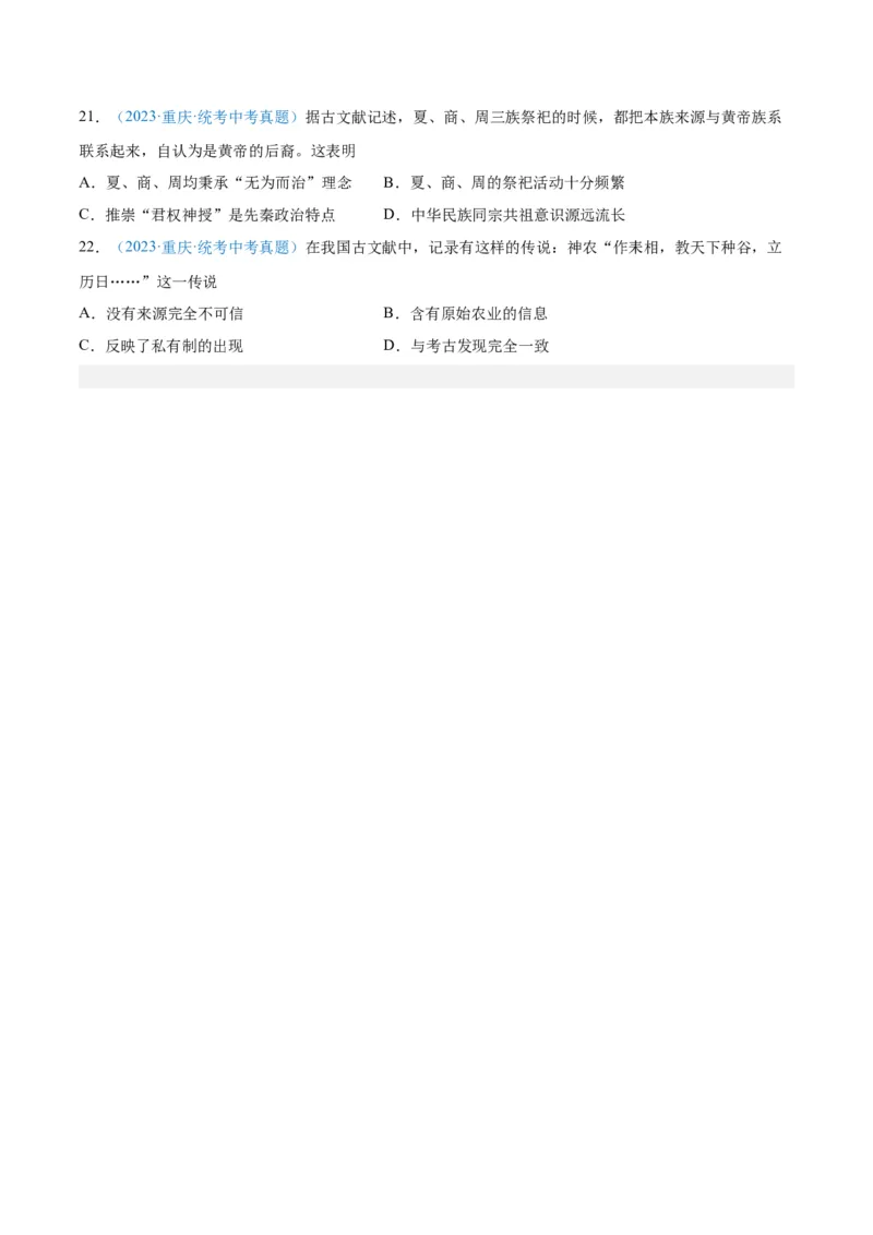 考点巩固卷01史前时期：中国境内早期人类和文明起源（原卷版）_8历史中考复习_2024年中考复习资料_一轮复习资料_2024年中考历史一轮复习考点通关卷（部编版）_考点巩固卷