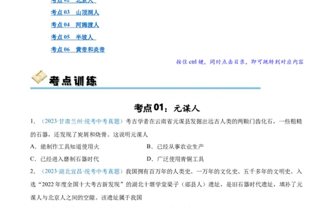 考点巩固卷01史前时期：中国境内早期人类和文明起源（原卷版）_8历史中考复习_2024年中考复习资料_一轮复习资料_2024年中考历史一轮复习考点通关卷（部编版）_考点巩固卷
