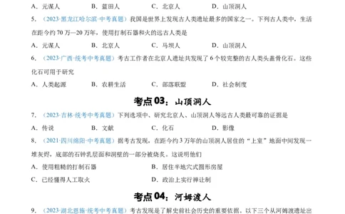 考点巩固卷01史前时期：中国境内早期人类和文明起源（原卷版）_8历史中考复习_2024年中考复习资料_一轮复习资料_2024年中考历史一轮复习考点通关卷（部编版）_考点巩固卷