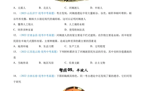 考点巩固卷01史前时期：中国境内早期人类和文明起源（原卷版）_8历史中考复习_2024年中考复习资料_一轮复习资料_2024年中考历史一轮复习考点通关卷（部编版）_考点巩固卷