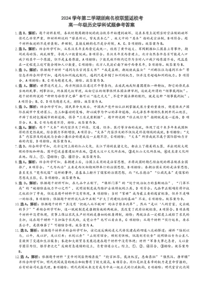 高一历史答案_2025年02月试卷_0223浙江省温州市浙南名校联盟2024-2025学年高一下学期2月开学考试_浙江省浙南名校联盟2024-2025学年高一下学期2月返校考试历史试题（图片版，含答案）