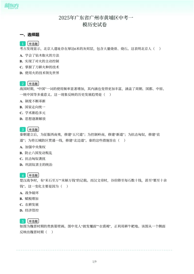 2025年广东省广州市黄埔区中考一模历史试卷-题目版_初中近3年全区全科一模真题_2025年广州初三一模各区全科真题卷（73份）_历史2025年广州中考一模